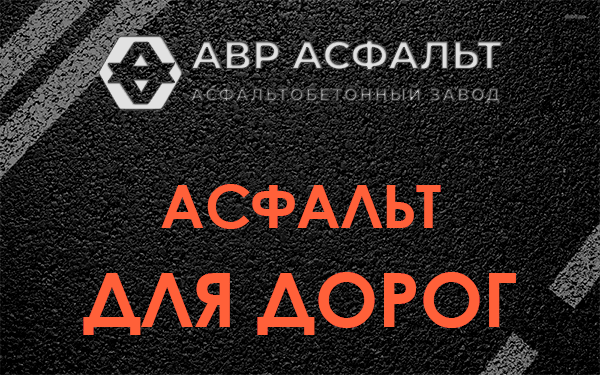 Асфальт для дорог в Лопатинском