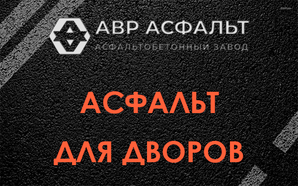 Асфальт для дворов в Лопатинском