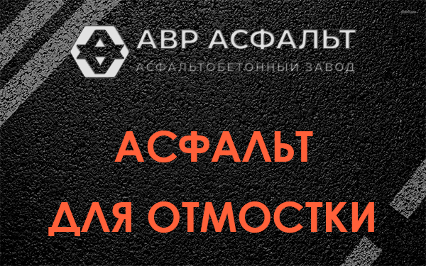 Асфальт для отмостки в Лопатинском