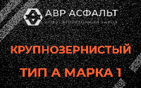 Крупнозернистая смесь А1 в Лопатинском