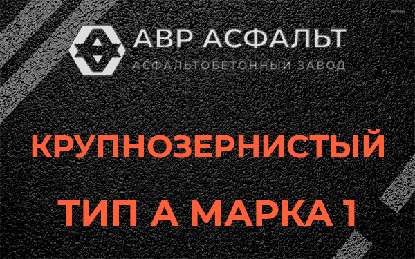 Крупнозернистый тип А марка 1 в Лопатинском