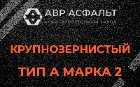 Крупнозернистая смесь А2 в Лопатинском