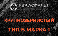 Крупнозернистая смесь Б1 в Лопатинском