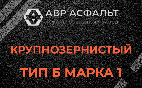 Крупнозернистый тип Б марка 1 в Лопатинском