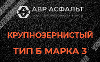 Крупнозернистая смесь Б3 в Лопатинском