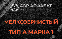 Мелкозернистая смесь А1 в Лопатинском