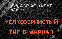 Мелкозернистая смесь Б1 в Лопатинском