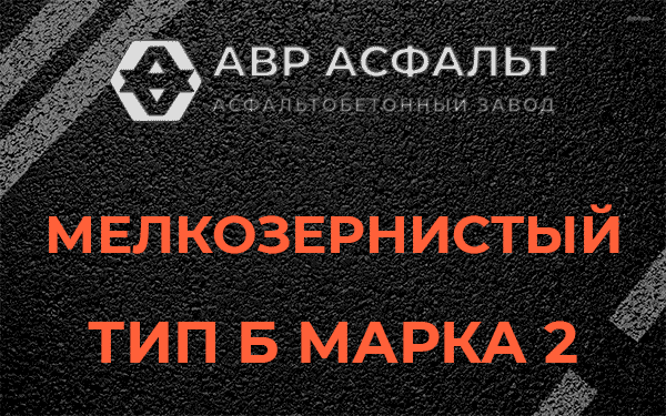 Мелкозернистый тип Б марка 2 в Лопатинском