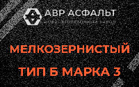 Мелкозернистая смесь Б3 в Лопатинском