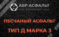Песчаная смесь Д3 в Лопатинском