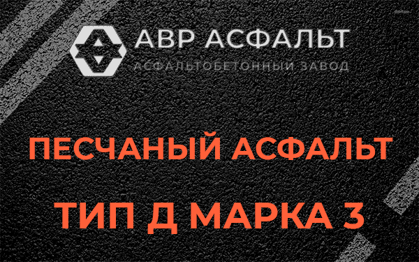 Песчаный асфальт тип Д марка 3 в Лопатинском