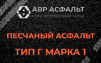 Песчаная смесь Г1 в Лопатинском