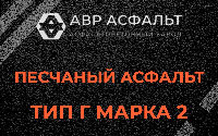 Песчаная смесь Г2 в Лопатинском