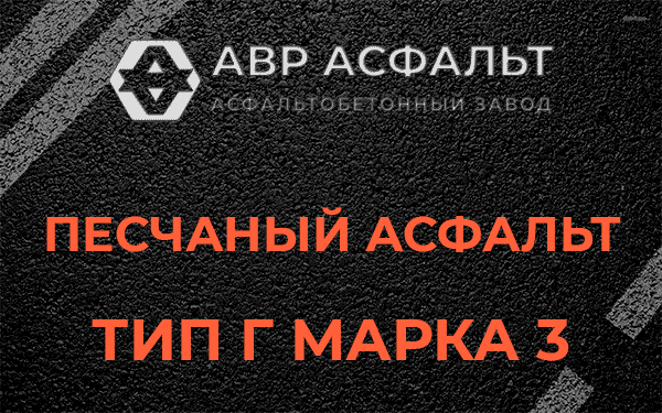 Песчаный асфальт тип Г марка 3 в Лопатинском