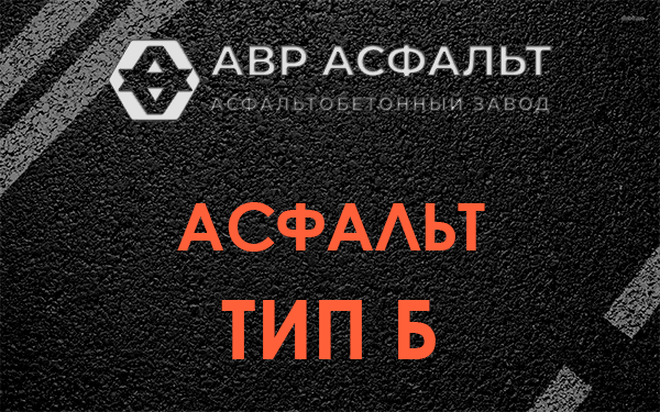 Асфальт тип Б в Лопатинском