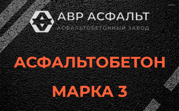 Асфальтобетон марка 3 в Лопатинском