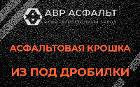 Асфальтовая крошка из под дробилки в Лопатинском