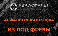 Асфальтовая крошка из под фрезы в Лопатинском