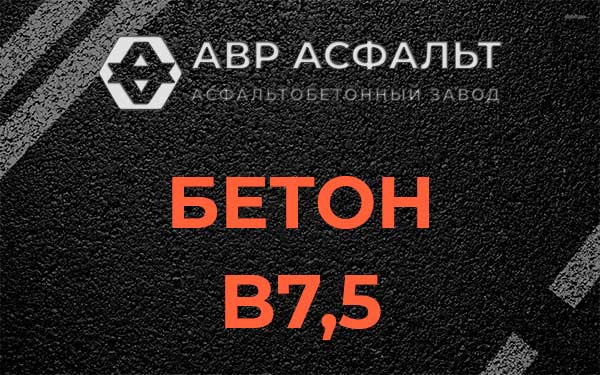 Бетон В7,5 в Лопатинском