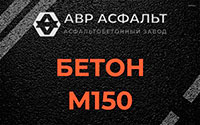 Бетон М150 в Лопатинском