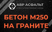 Бетон М250 на граните в Лопатинском
