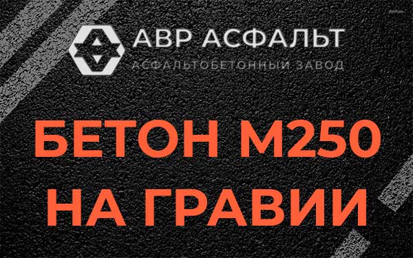 Бетон М250 на гравии в Лопатинском