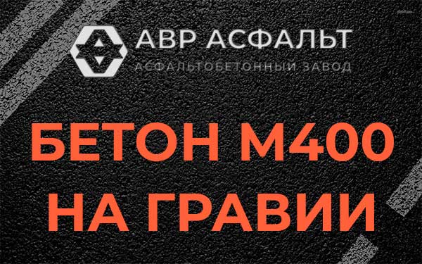 Бетон М400 на гравии в Лопатинском