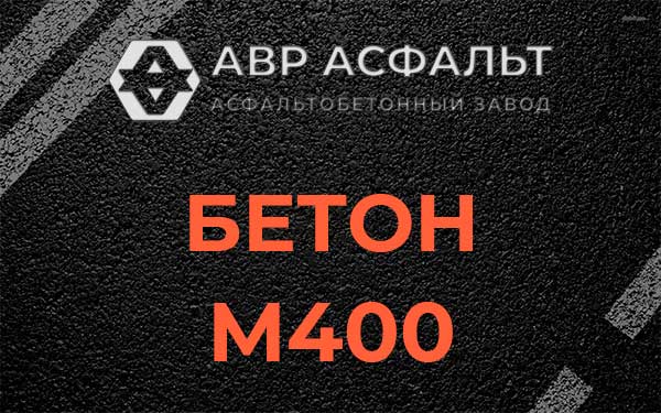 Бетон М400 в Лопатинском