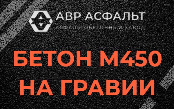 Бетон М450 на гравии в Лопатинском