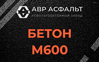 Бетон М600 в Лопатинском