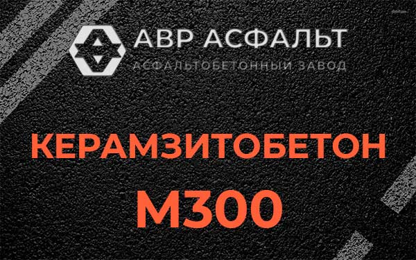 Керамзитбетон М300 в Лопатинском