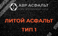 Литой асфальт тип 1 в Лопатинском