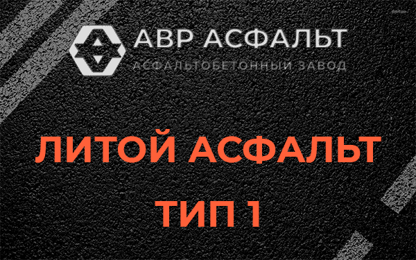 Литой асфальт тип 1 в Лопатинском