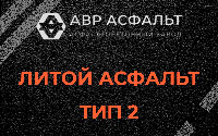 Литой асфальт тип 2 в Лопатинском