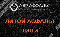 Литой асфальт тип 3 в Лопатинском