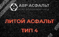Литой асфальт тип 4 в Лопатинском