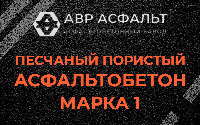 Песчано-пористая крупнозернистая смесь марки 1 в Лопатинском