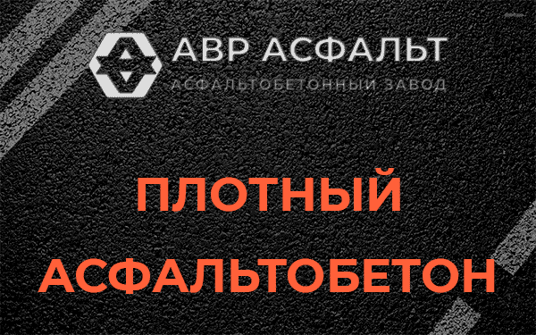 Плотный асфальтобетон в Лопатинском