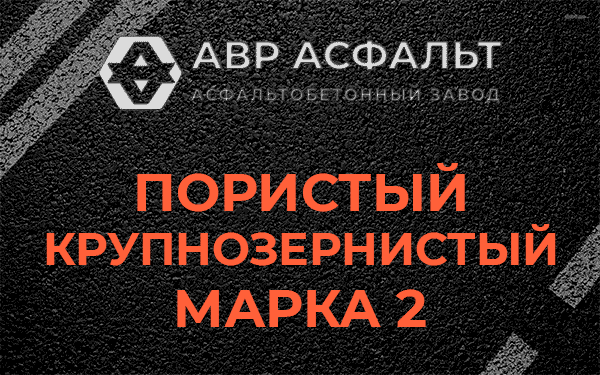 Пористый крупнозернистый марка 2 в Лопатинском