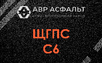 ЩГПС С6 в Лопатинском