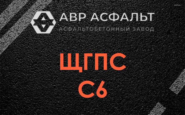 ЩГПС С6 в Лопатинском