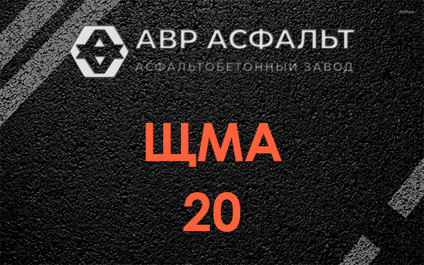 ЩМА 20 в Лопатинском