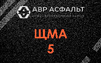 ЩМА-5 в Лопатинском
