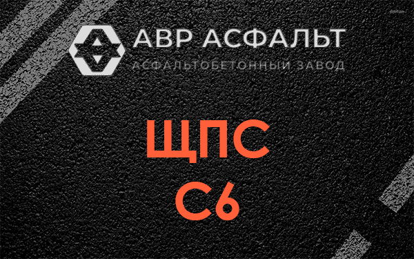ЩПС С6 в Лопатинском