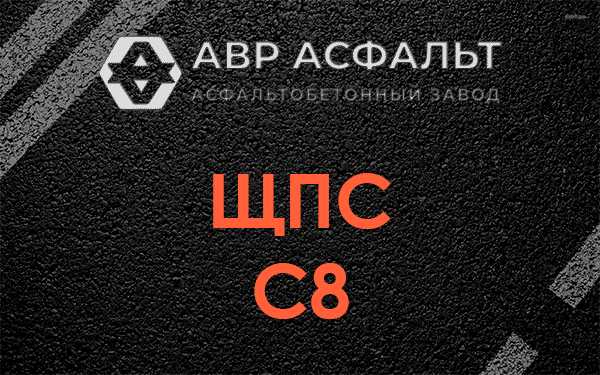 ЩПС С8 в Лопатинском