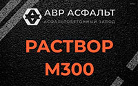 Раствор М300 в Лопатинском