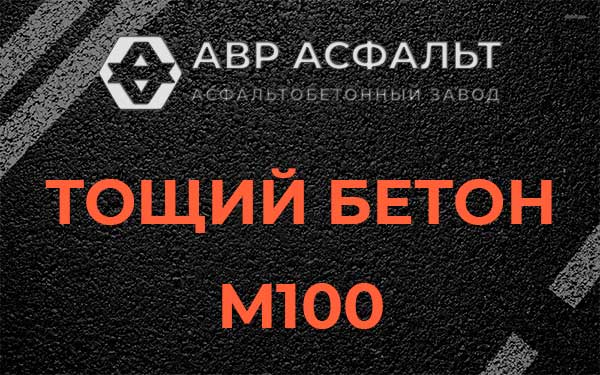 Тощий бетон М100 в Лопатинском