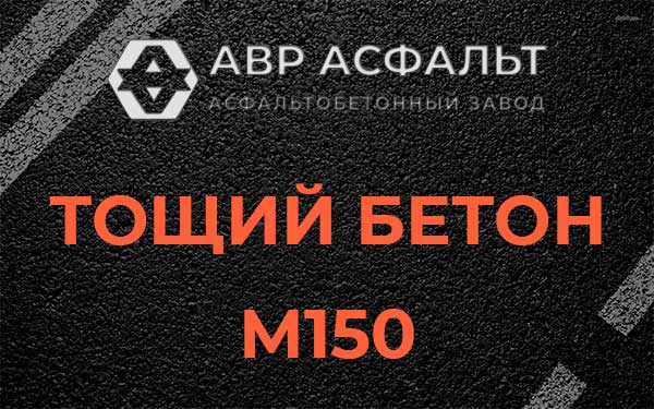 Тощий бетон М150 в Лопатинском