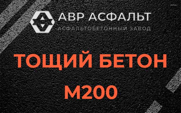 Тощий бетон М200 в Лопатинском